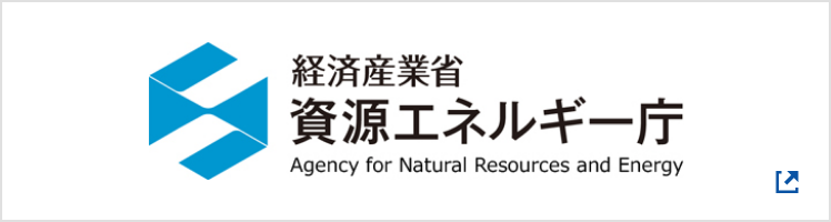 資源エネルギー庁