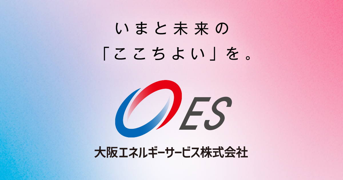取り組み｜大阪エネルギーサービス