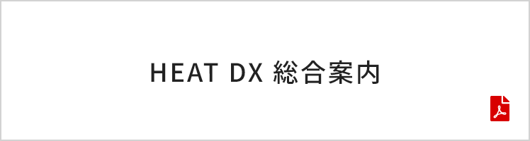 HEAT DX 総合案内